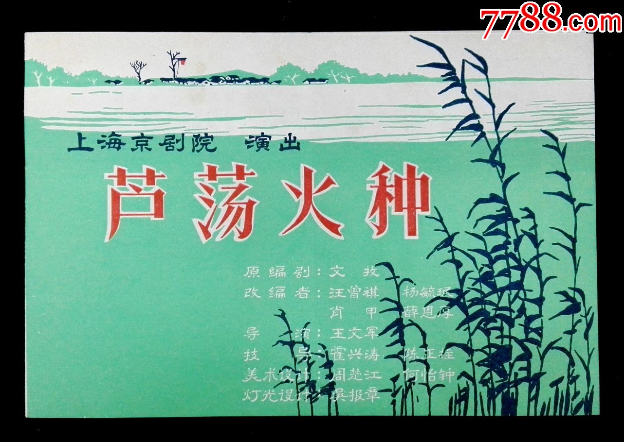 上海市京剧院演出京剧《芦荡火种》节目单