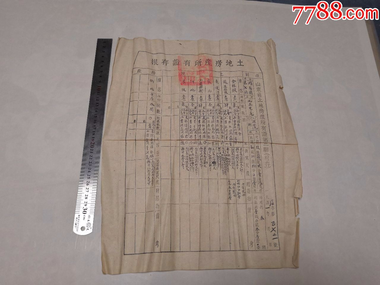 怀旧老纸品收藏1951年山东省土地房产所有证存根原品包老