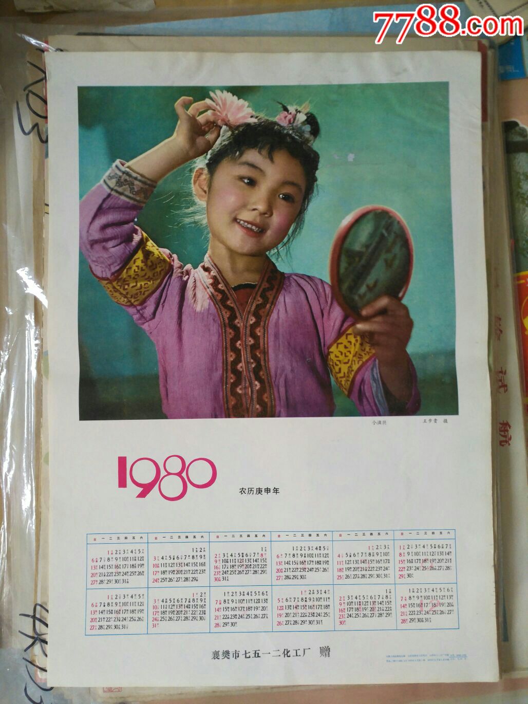 1980年小演员年历画(王步贵摄)