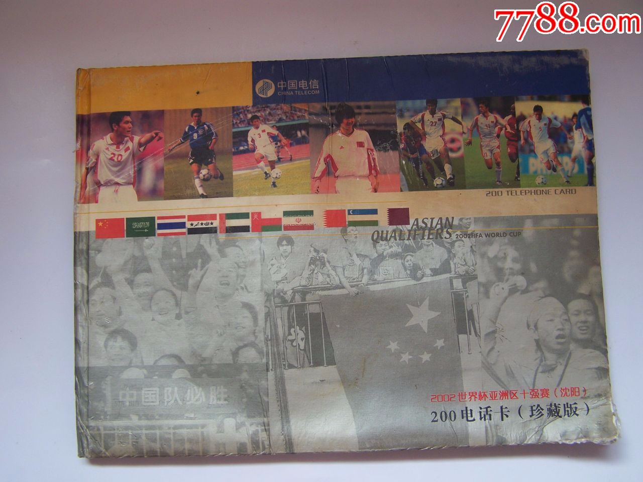 2002年世界杯亚洲赛区十强赛(沈阳)200珍藏版