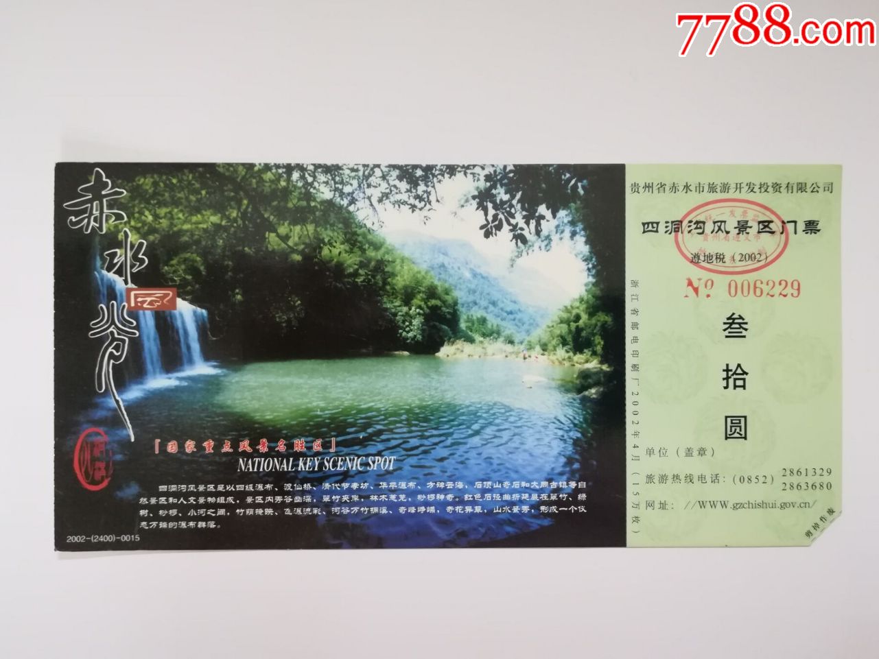 赤水四洞沟风景区_旅游景点门票_纸海撷贝【7788收藏