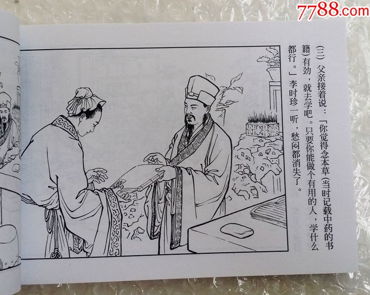 李时珍【历史人物故事连环画】