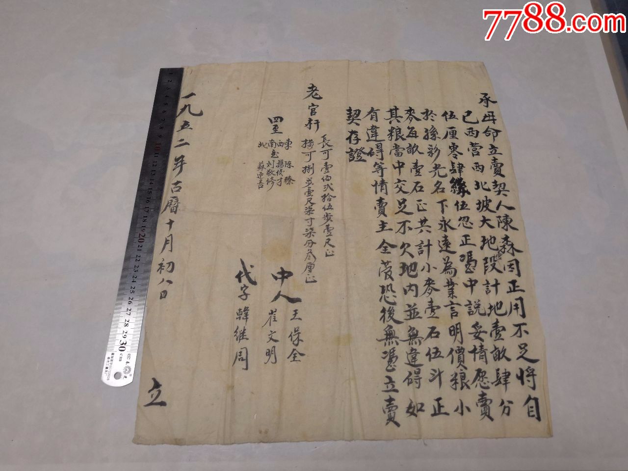 怀旧老纸品收藏1952年山东老地契怀旧老文书合同纸质收藏保真