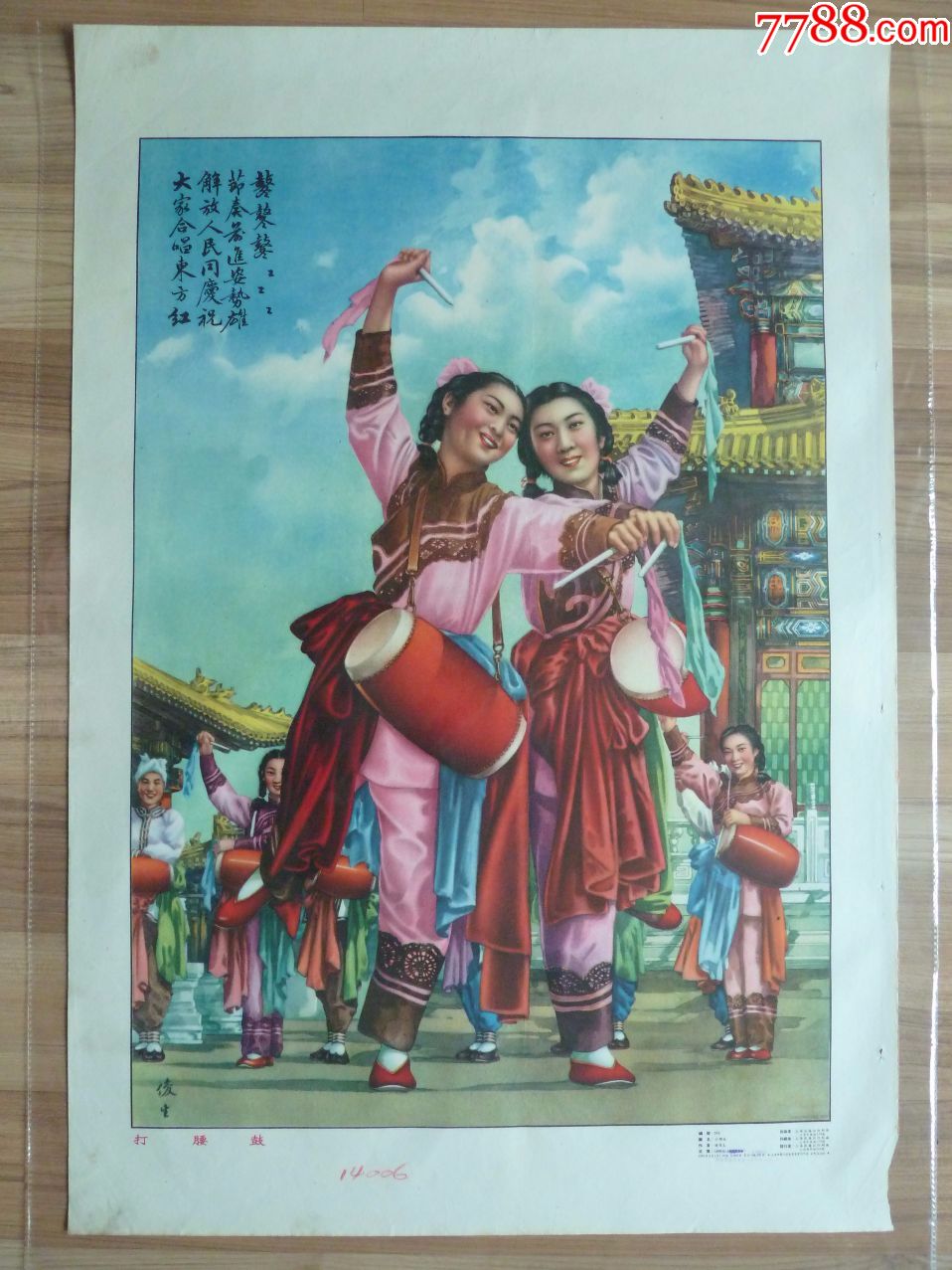 打腰鼓(上海徐胜记1954年,杨俊生画,97品左右)