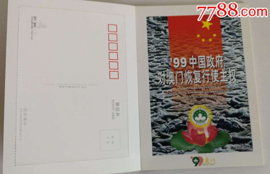 庆祝澳门回归祖国纪念明信片(20枚/本)