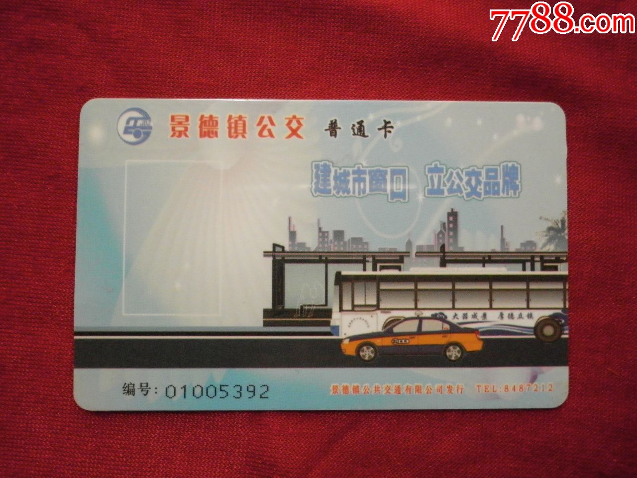 景德镇公交普通卡(品好)