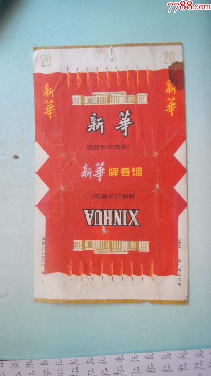 新华(武汉烟厂,1969年)_价格5.