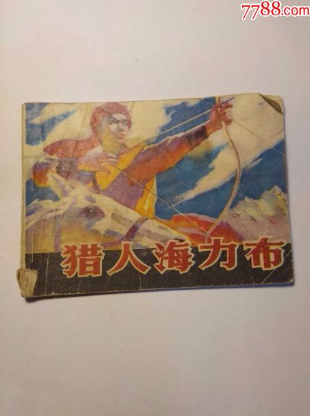 猎人海力布