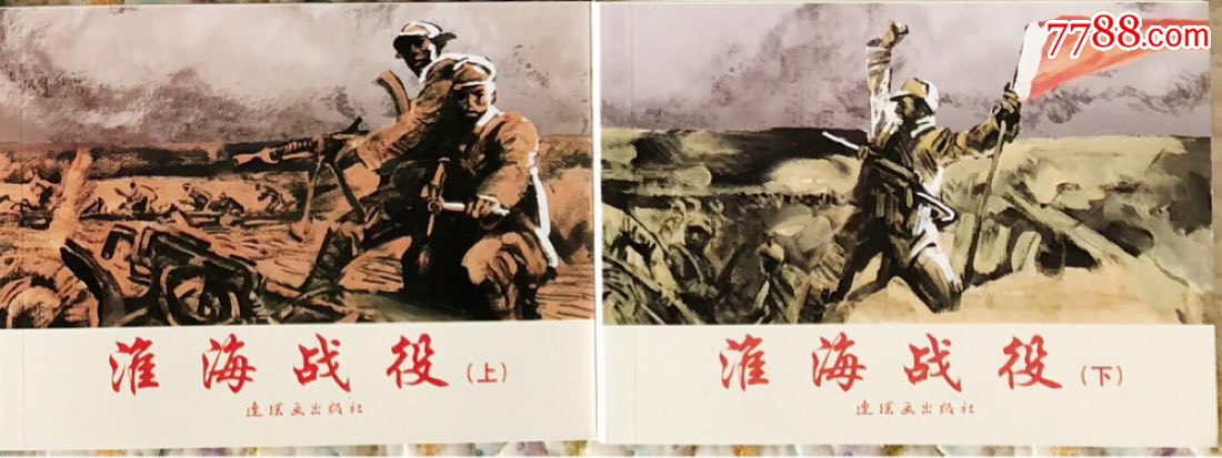 【淮海战役】
