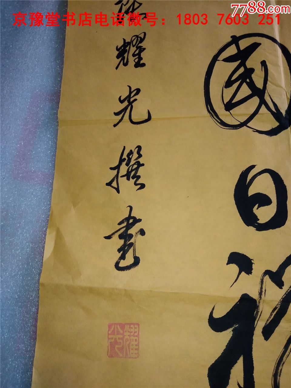 张耀光书法:山西老书法家张耀光精品宣纸书法作品一大幅66*127