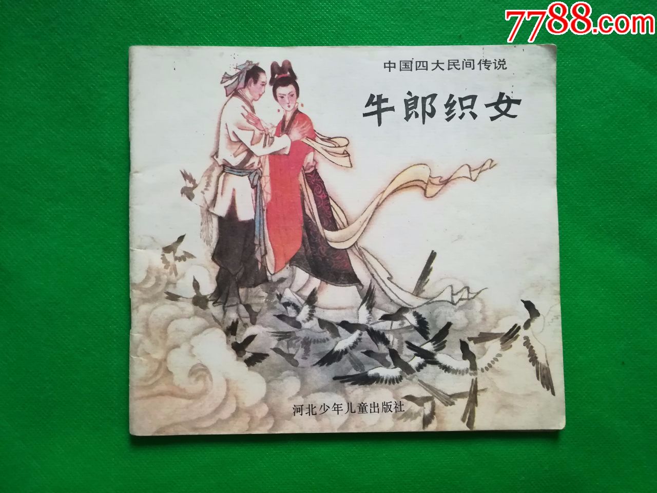 牛郎织女(中国四大民间传说,24开彩,量小,漂亮)