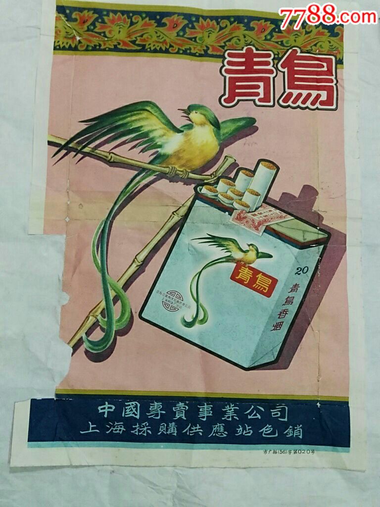 50年代初青鸟香烟广告(罕见)