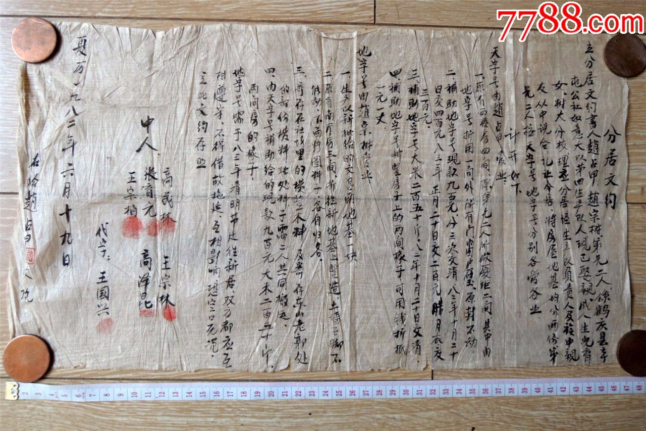 故纸收藏1807夏历1982年手抄兄弟分居合约存照签字画押