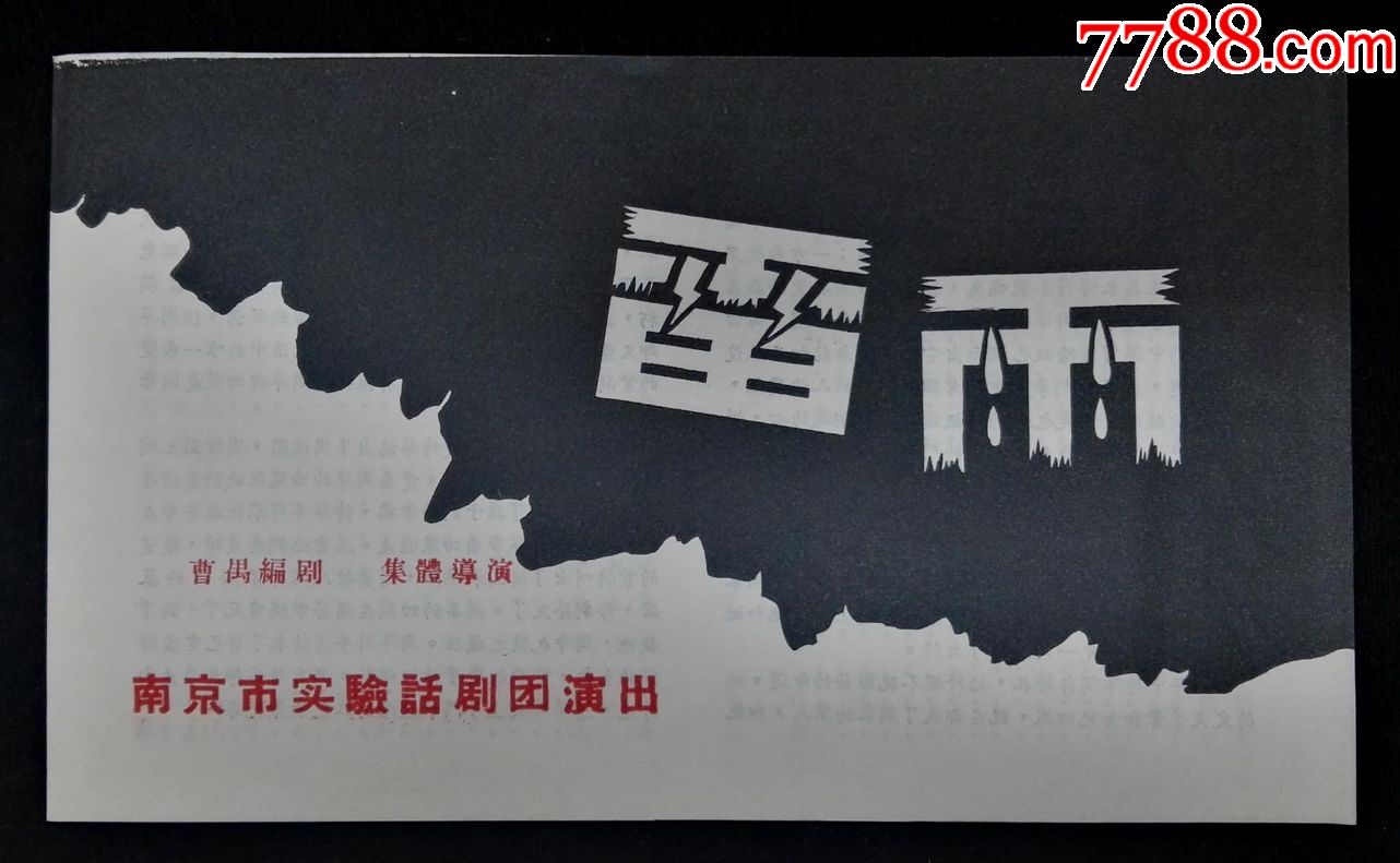 1956年南京市实验话剧团演出节目单(雷雨)