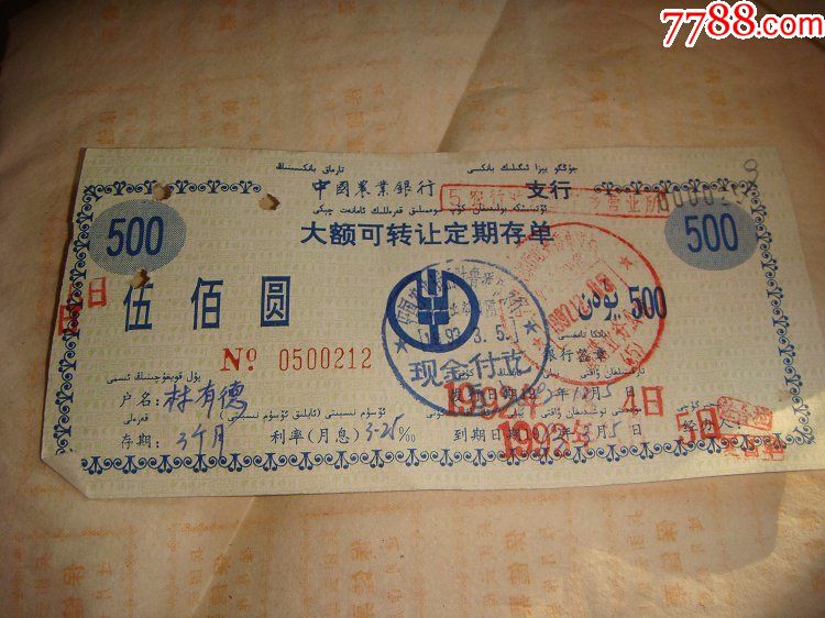 中国农业银行新疆双文字大额可转让定期存单
