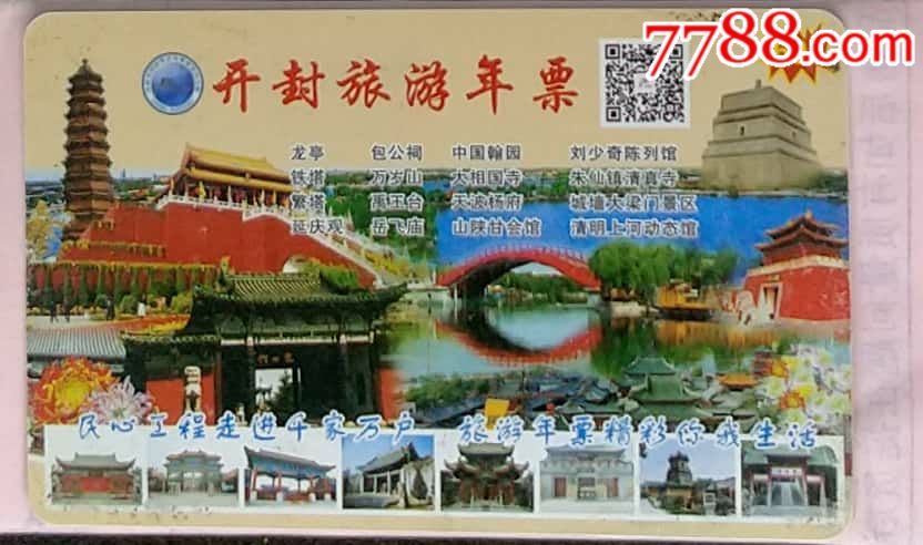 开封旅游年票磁卡-se60711989-旅游景点门票-零售-7788收藏__收藏热线