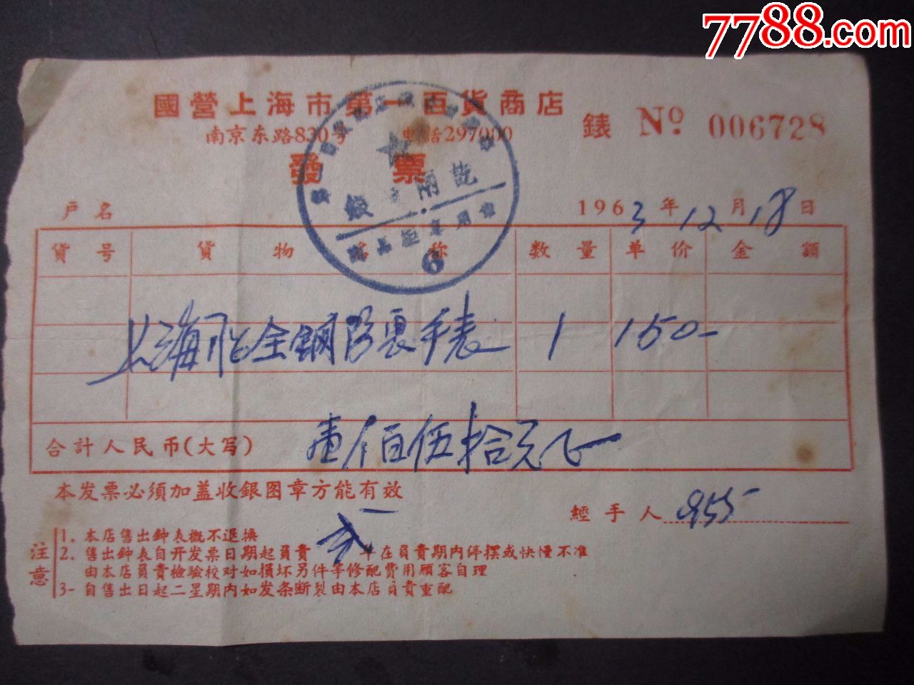 1963年上海第一百货店;全钢防震手表发票;有价格背面有全国六大商店