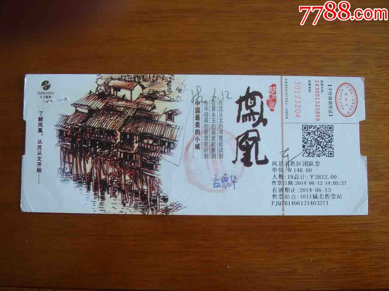 湖南凤凰古城景区门票[品相如图.有折.按图发货]