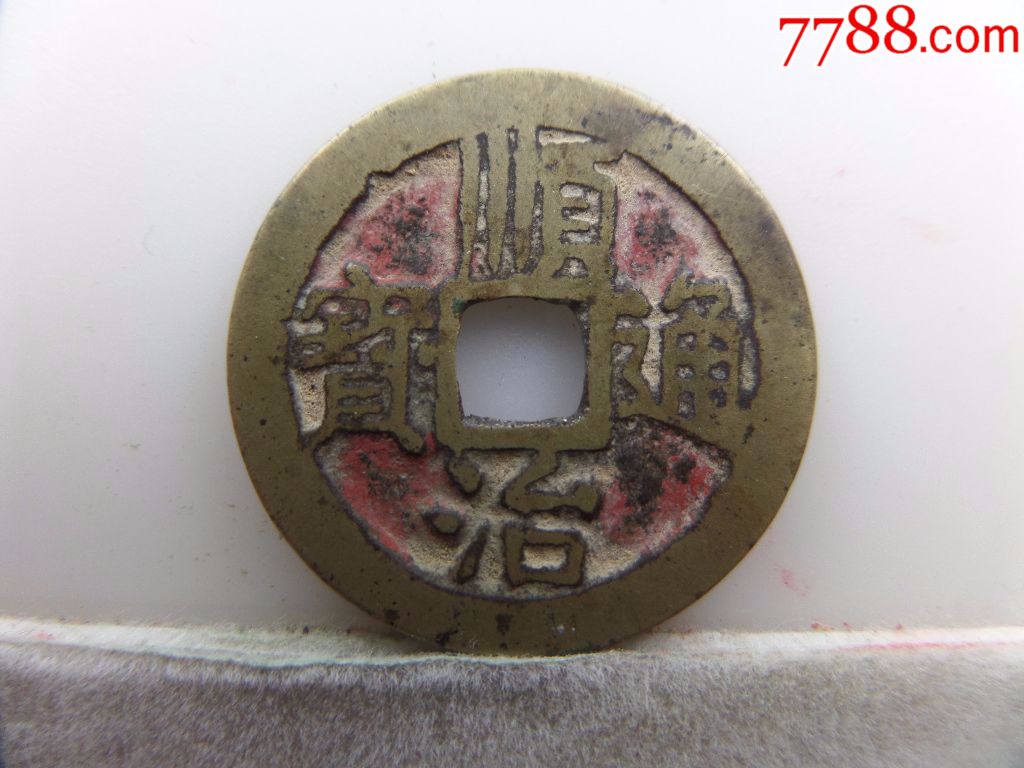 顺治通宝背右同(带朱砂)b8*3_价格300元_第1张_7788收藏__收藏热线