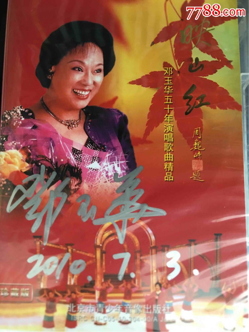 女高音歌唱家邓玉华,映山红五十年演唱精品,签名版