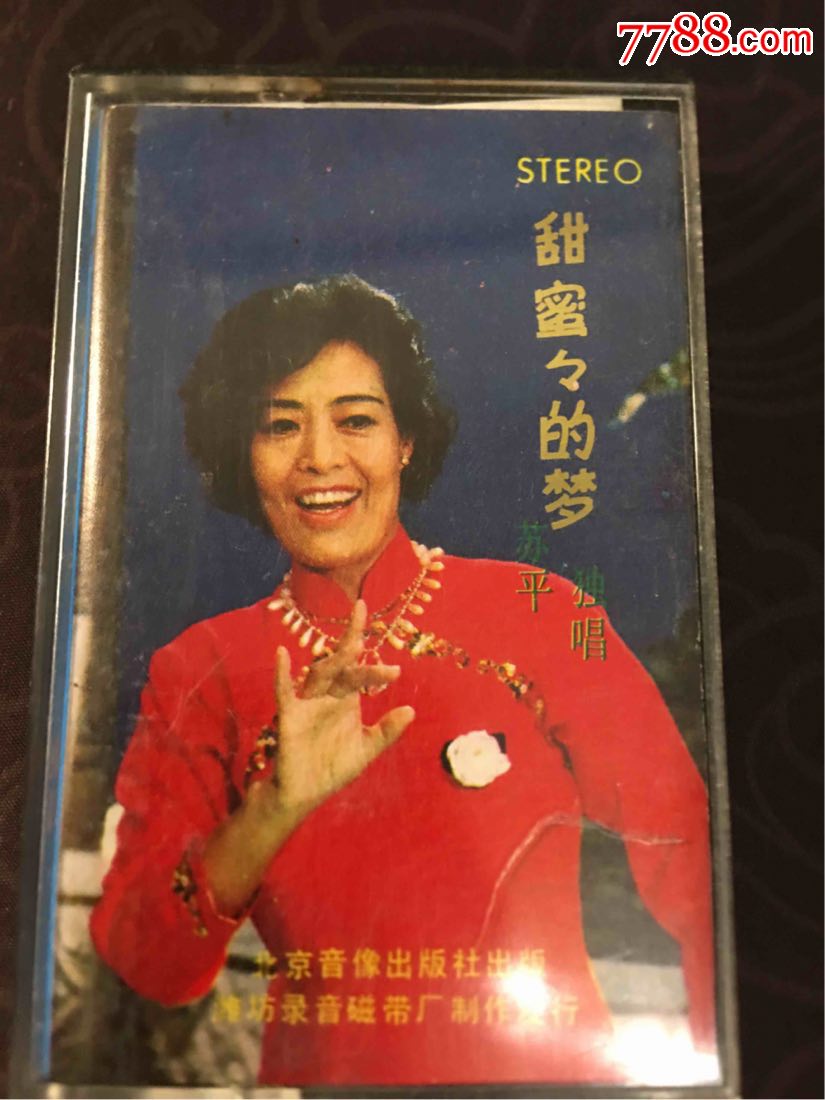 女高音歌唱家苏平,甜蜜蜜的梦专辑(少见)