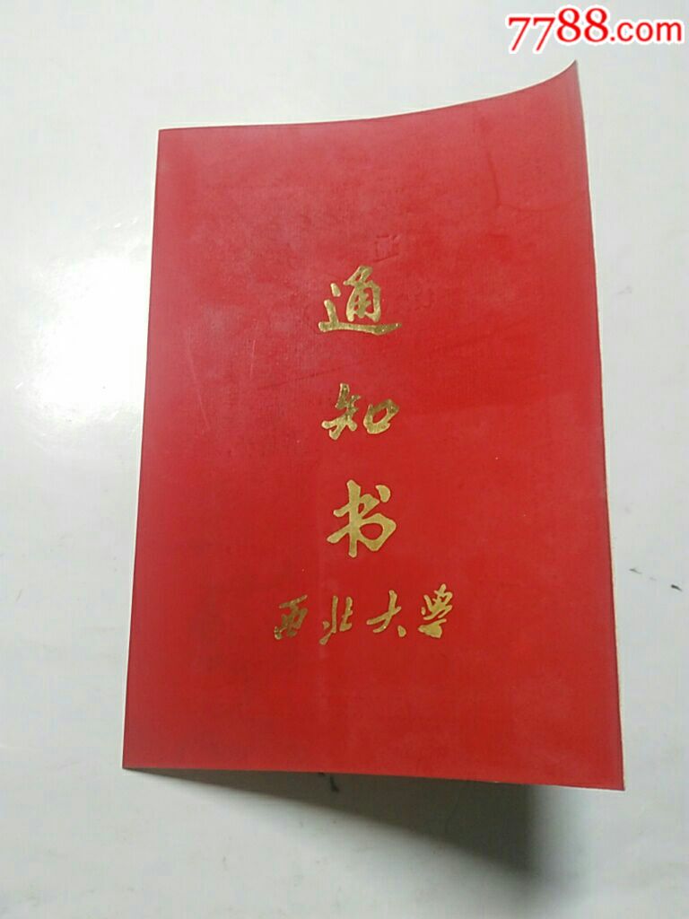 西北大学通知书