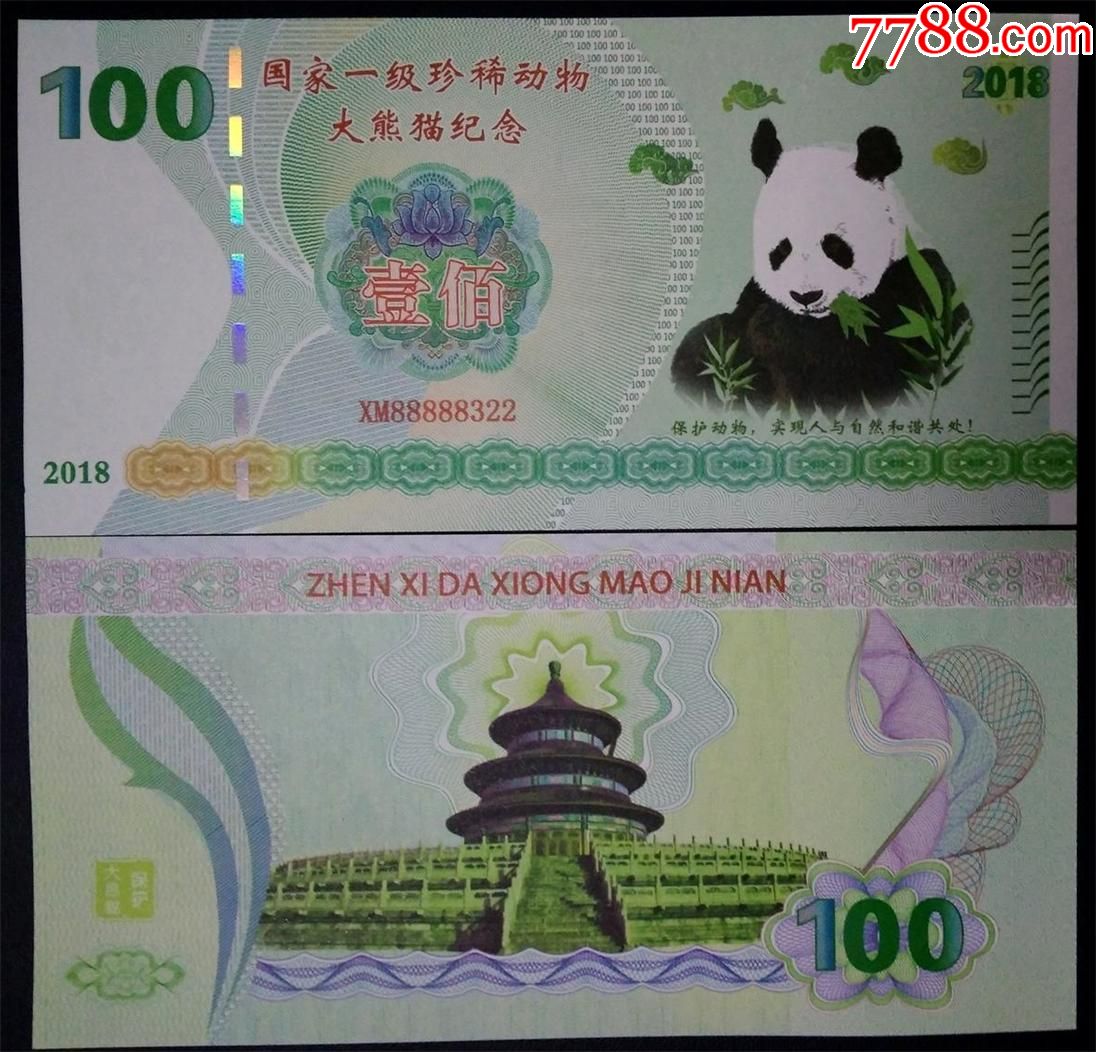 2018年国宝大熊猫天坛版测试钞100(字体荧光)