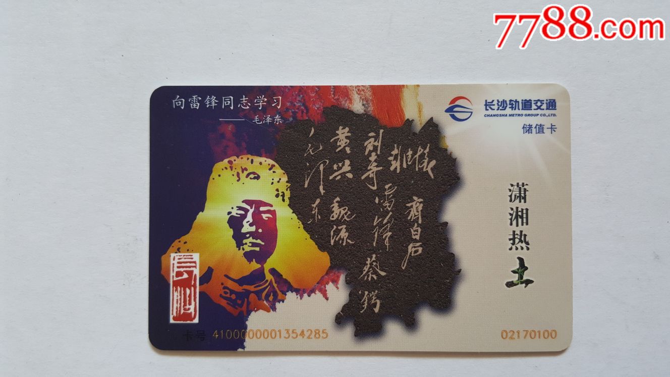 长沙地铁储值卡--潇湘热土(雷锋图案)\/版本0217