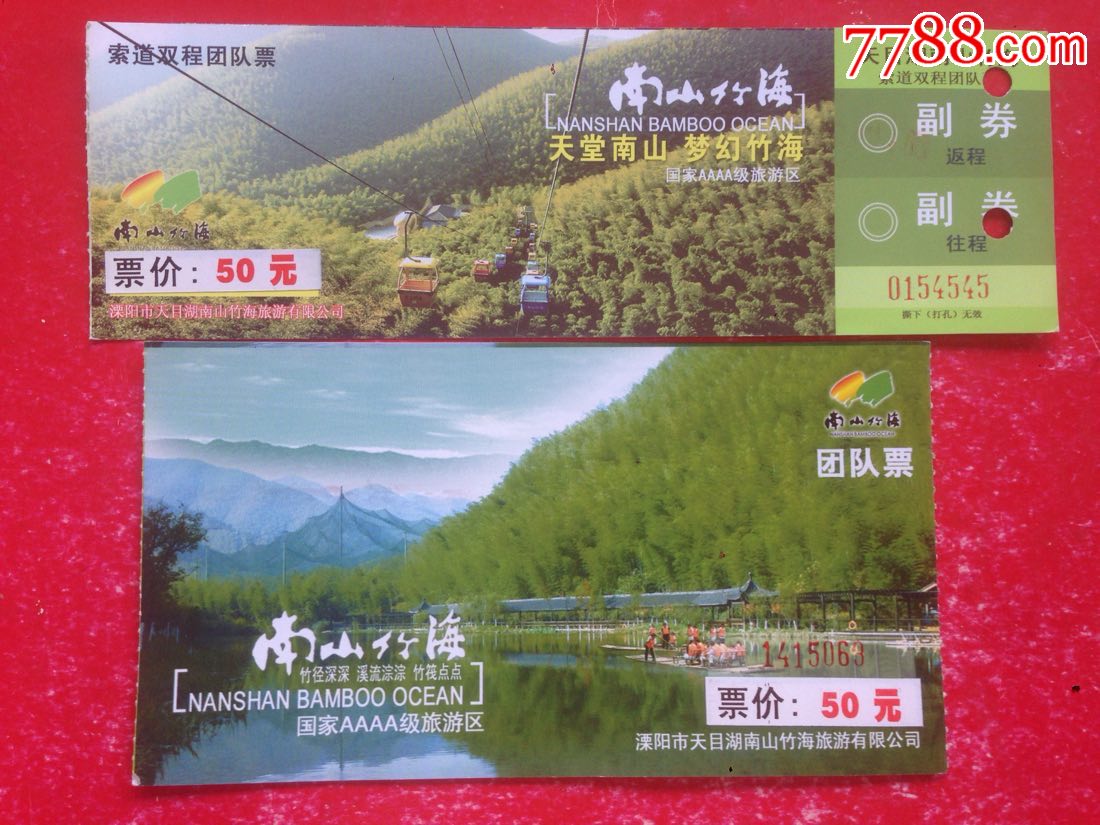 江苏【南山竹海】团队票--2张不同合售_旅游景点门票