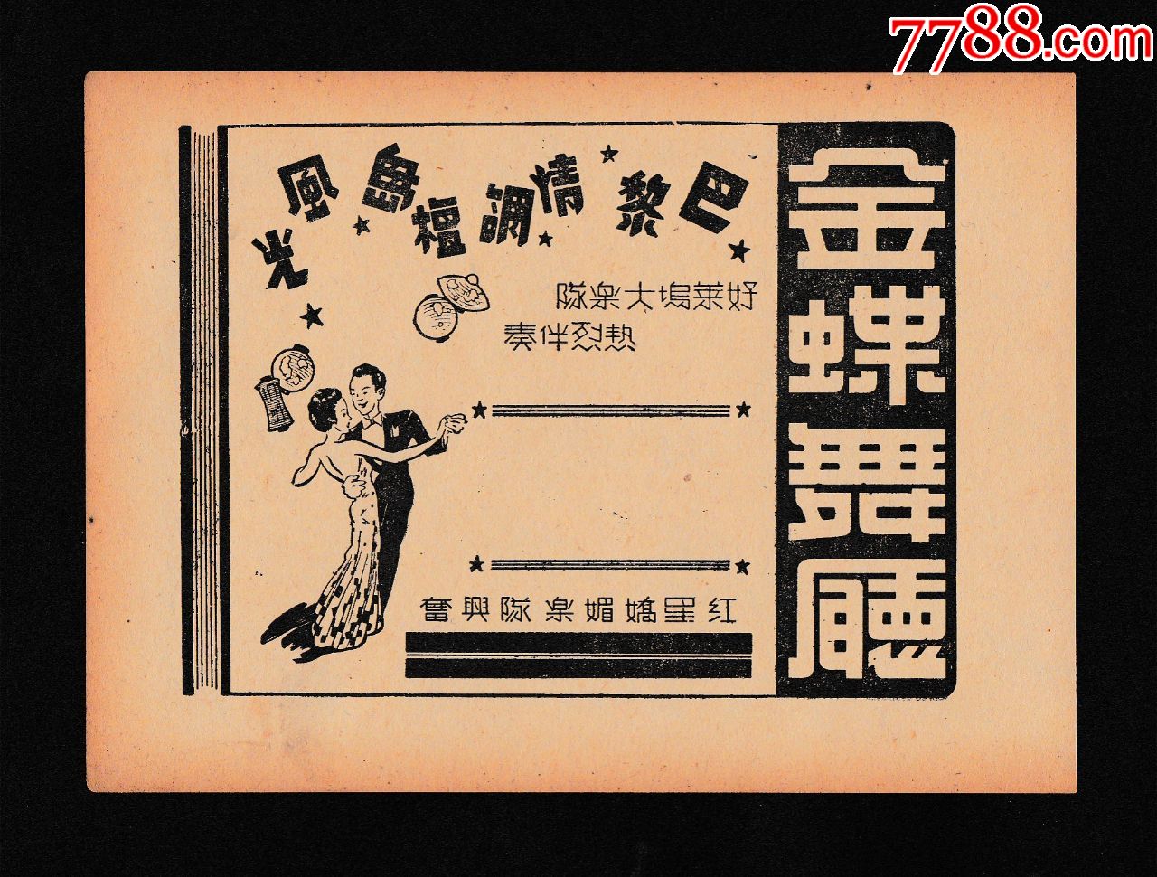 【民国金蝶舞厅广告】