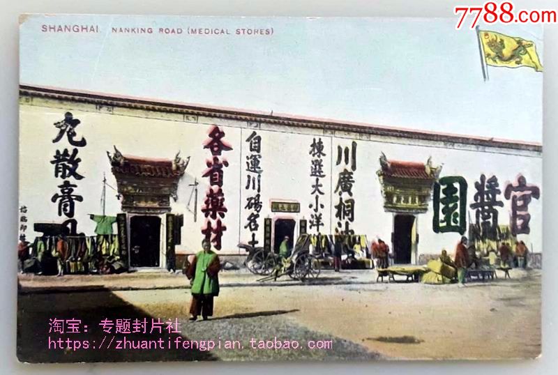 清代民国老明信片-上海南京路上的药店油铺以