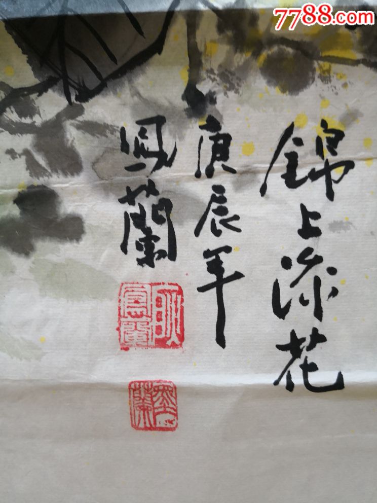 锦上添花_价格60.0000元【柴可飞】_第2张_7788收藏__收藏热线
