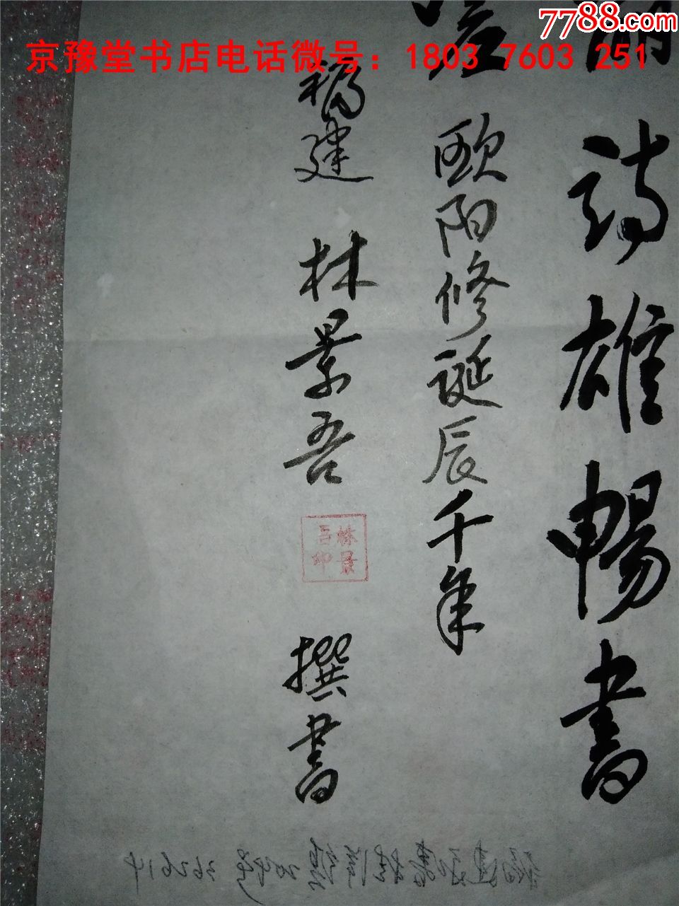 林景吾书法:中国著名书法名家精品宣纸书法作品一幅25*36