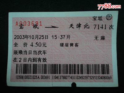 软纸火车票--宝坻到天津北7141次