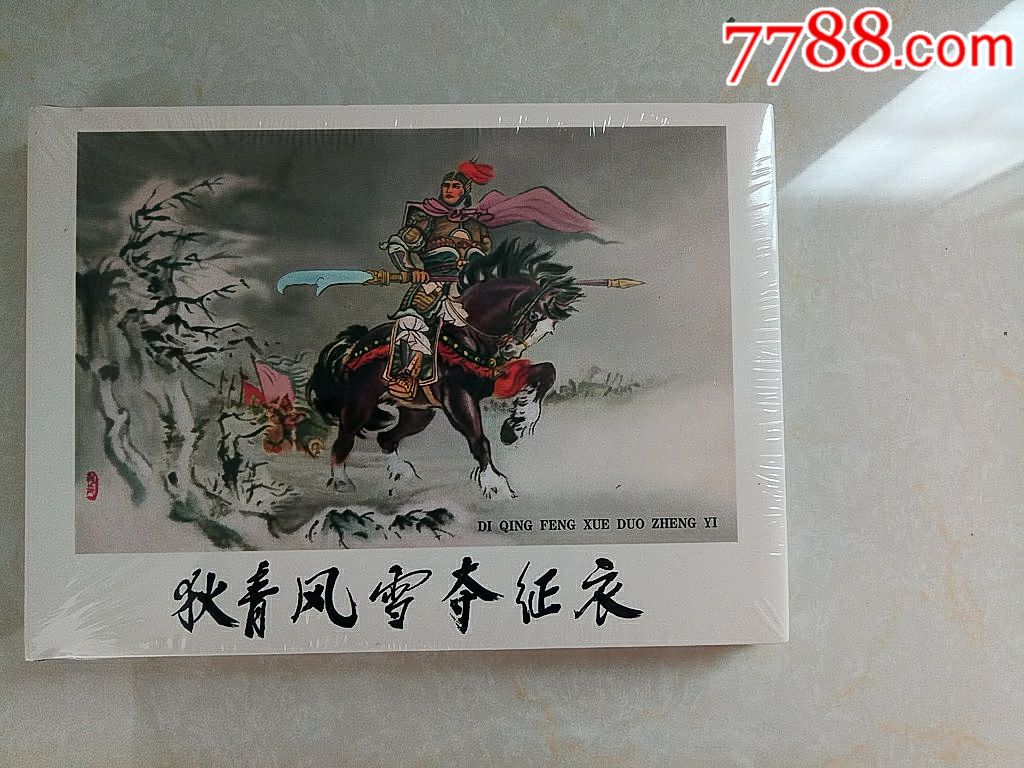 75折售小精--狄青风雪夺征衣(义海文化系列)