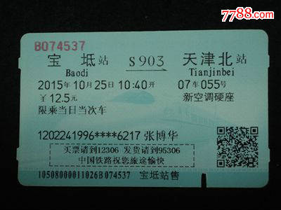 磁卡火车票--宝坻到天津北S903次
