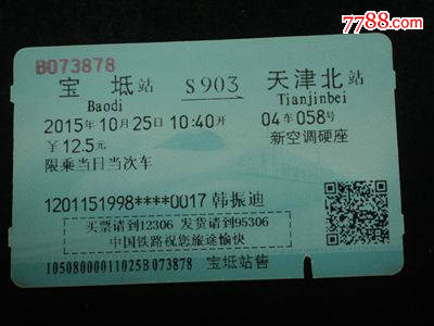 磁卡火车票--宝坻到天津北S903次