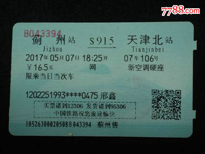 磁卡火车票--蓟州到天津北S915次