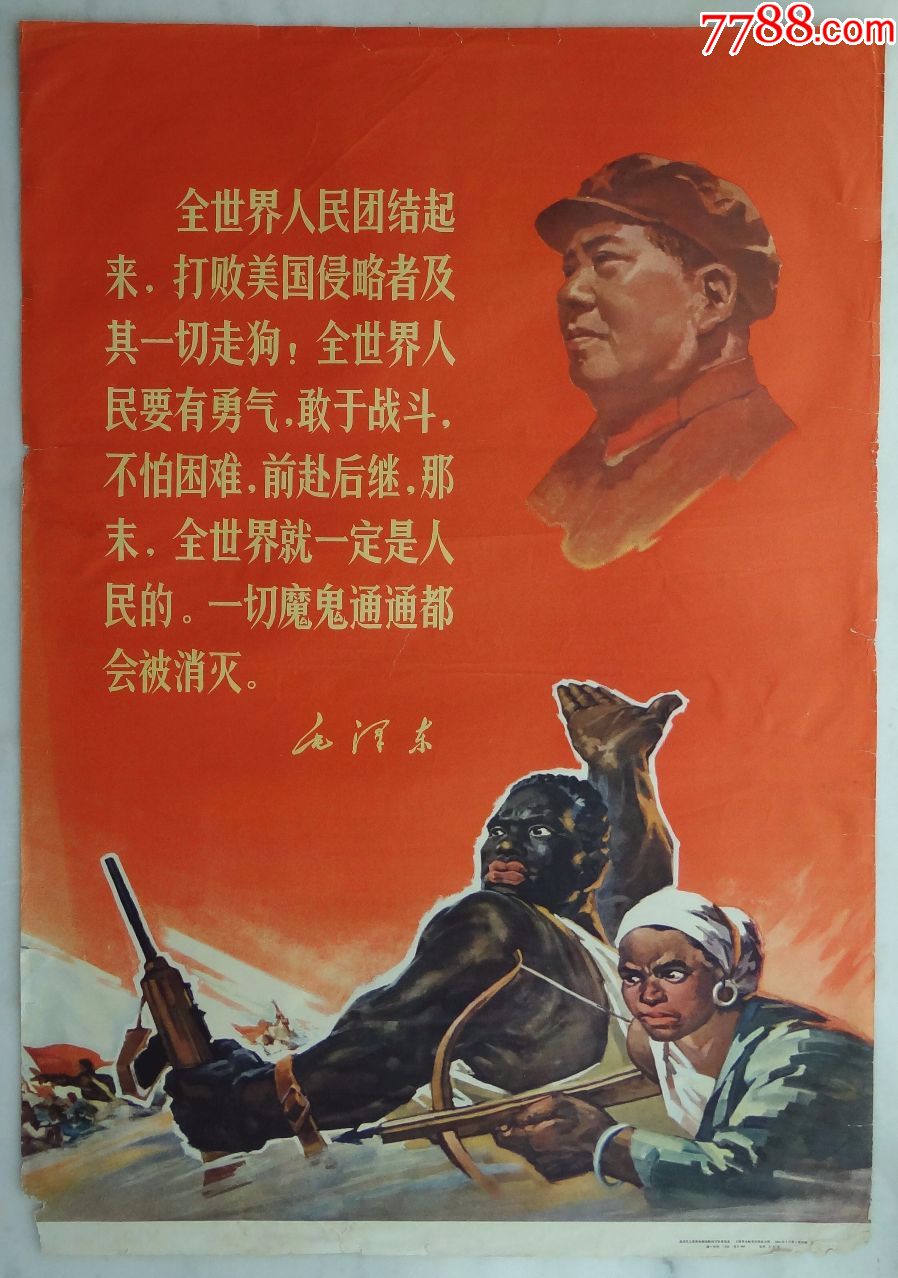 (对开)-全世界人民团结起来,打败美国侵略者及其一切走狗1968