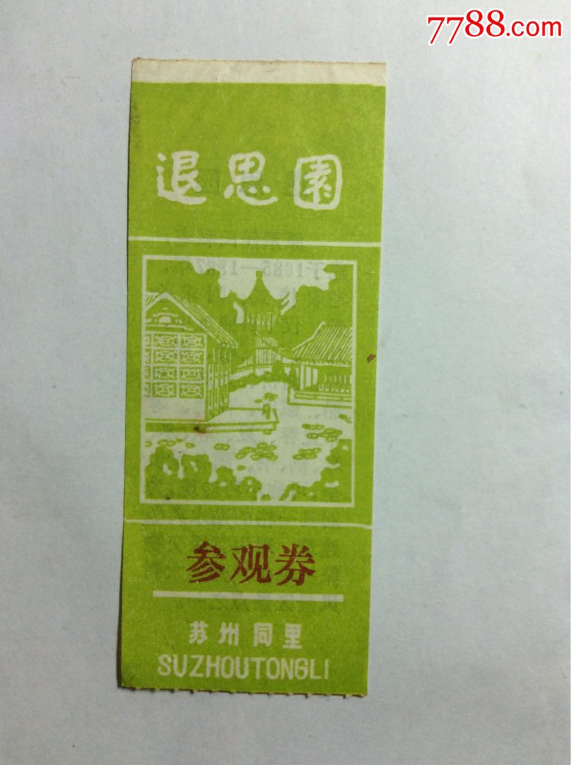 苏州同里--退思园