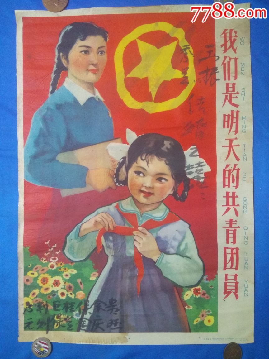 《我们是明天的共青团员》1960年一印