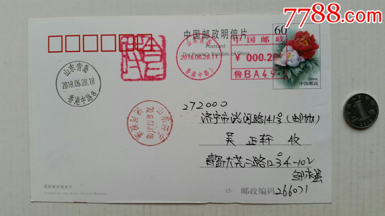盖山东青岛香港中路3机盖邮戳落地山东济宁洸河投递戳18年实寄明信片