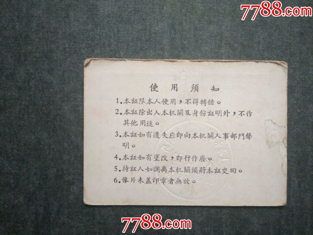 50年代上海水力发电勘测设计局新安江勘测大队工作证