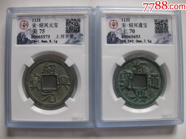 公博评级绍兴元宝背星月和绍兴通宝一对