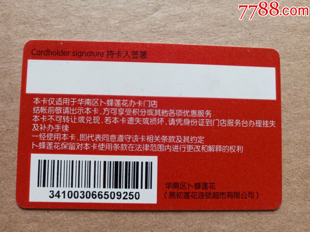 卜蜂莲花_会员卡/贵宾卡_欣欣书店【7788收藏__收藏