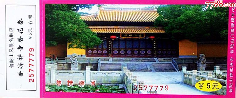 门票-浙江普陀山普济禅寺_价格1.