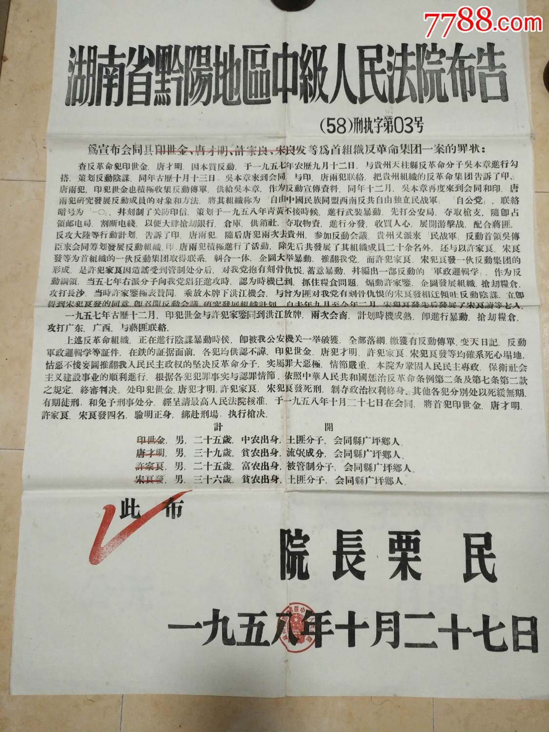 黔阳地区中级人民法院布告