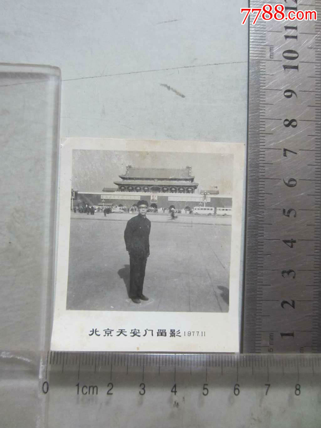 1977年北京天安门留影(老照片)