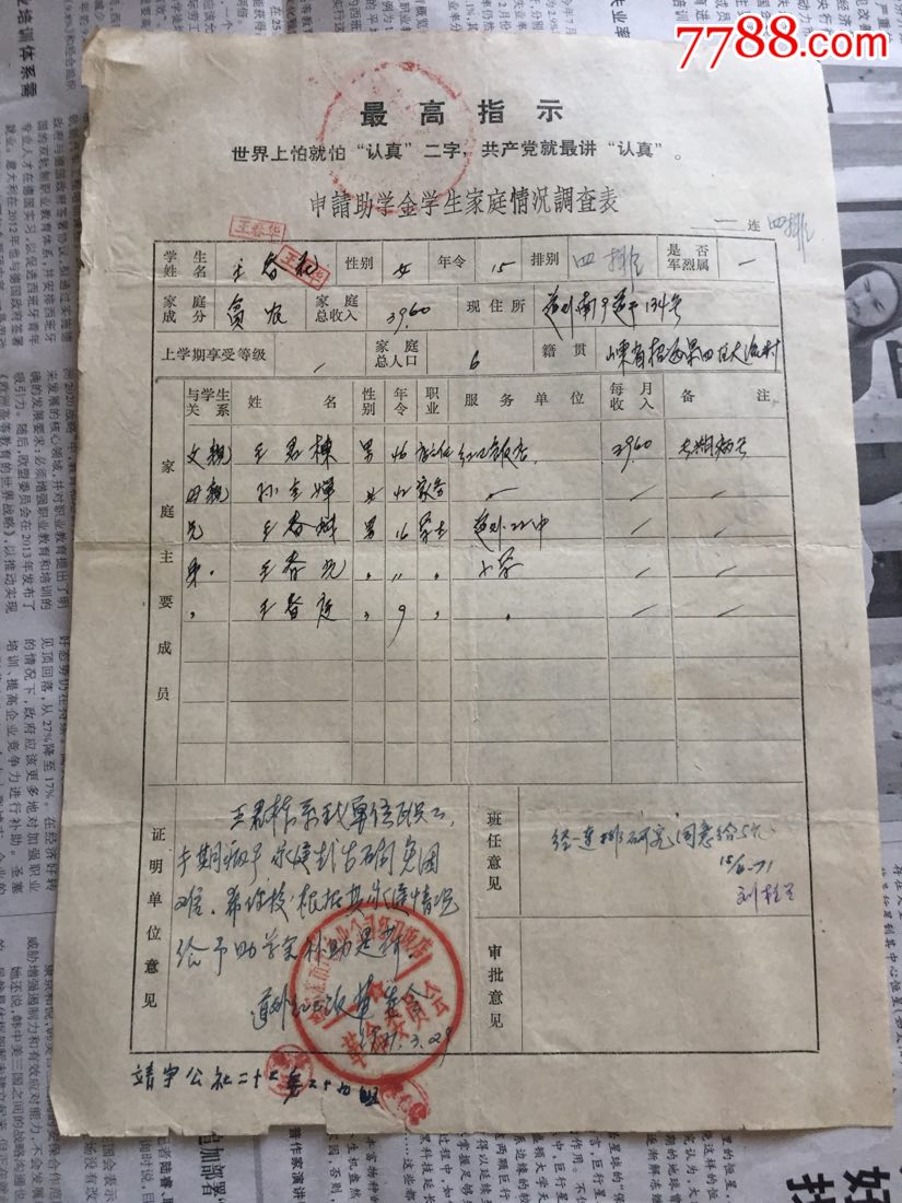 语录-申请助学金学生家庭情况调查表