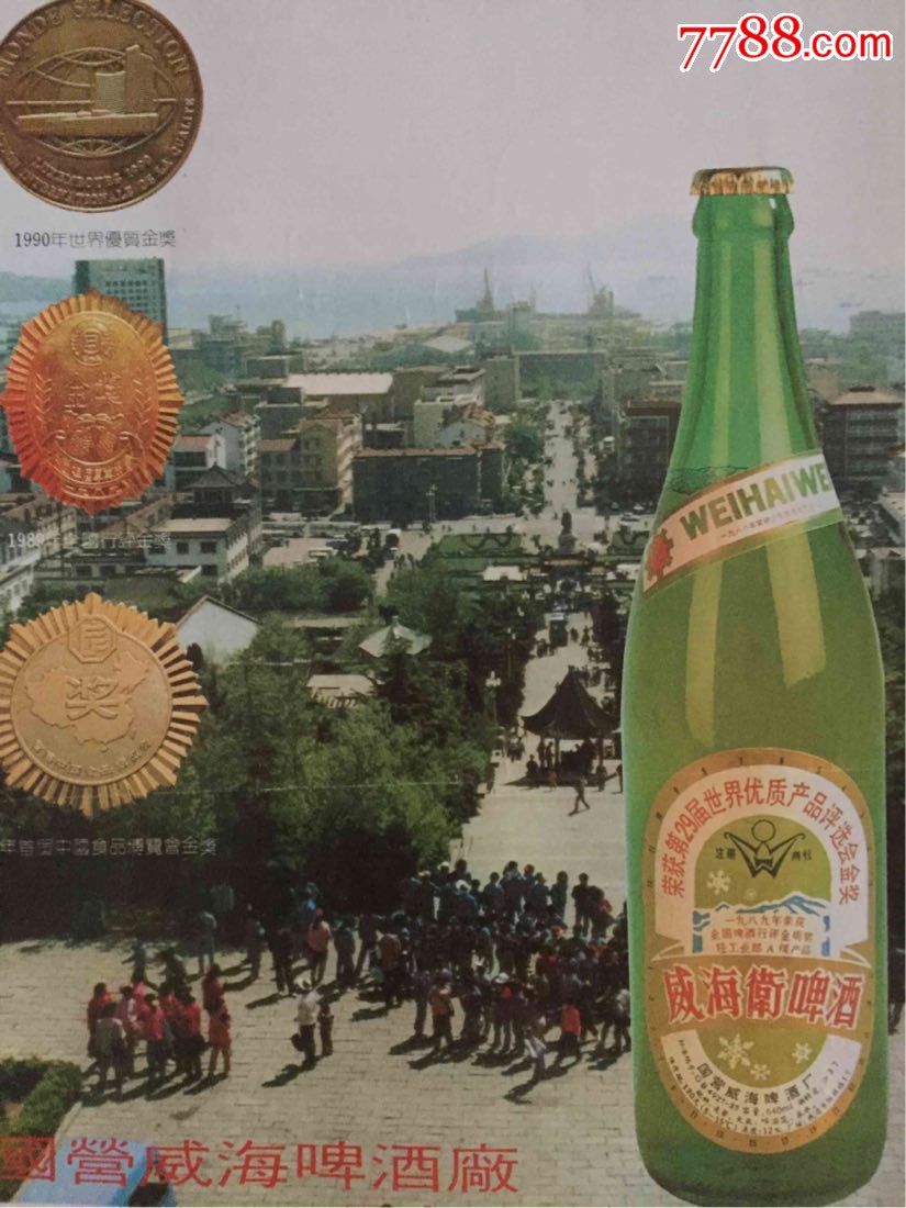 早期90年代青岛国际啤酒节"威海卫啤酒"广告1张